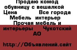 Продаю комод,обувницу с вешалкой. › Цена ­ 4 500 - Все города Мебель, интерьер » Прочая мебель и интерьеры   . Чукотский АО